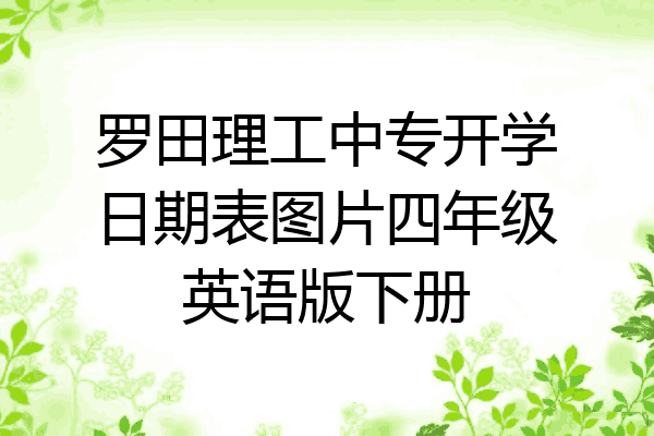 罗田理工中专开学日期表图片四年级英语版下册