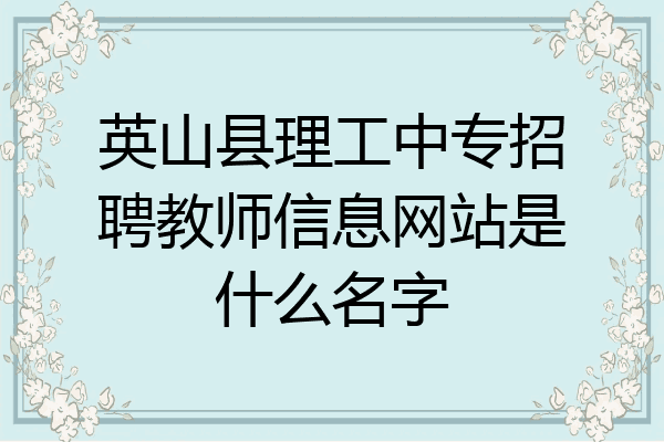 英山县理工中专招聘教师信息网站是什么名字