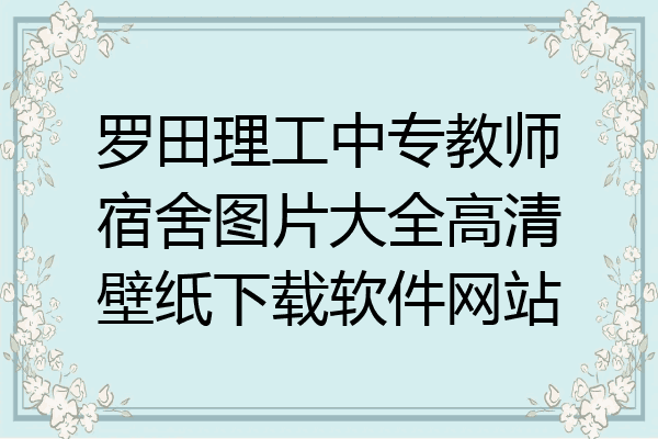 罗田理工中专教师宿舍图片大全高清壁纸下载软件网站
