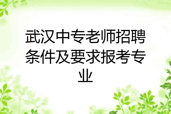 武汉中专老师招聘条件及要求报考专业