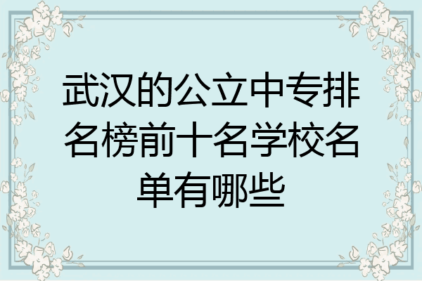 武汉的公立中专排名榜前十名学校名单有哪些