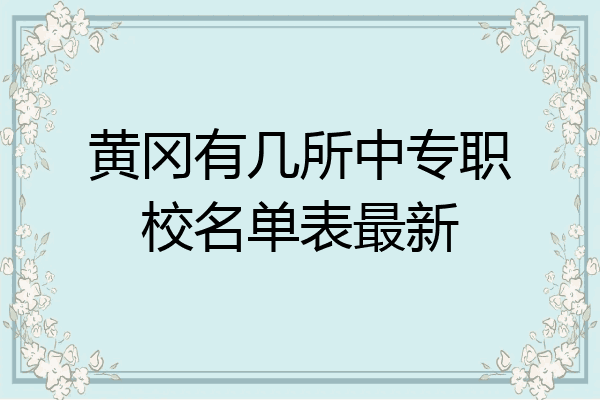 黄冈有几所中专职校名单表最新