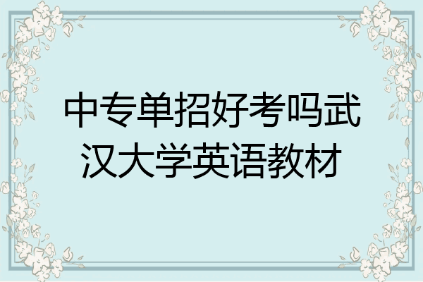 中专单招好考吗武汉大学英语教材