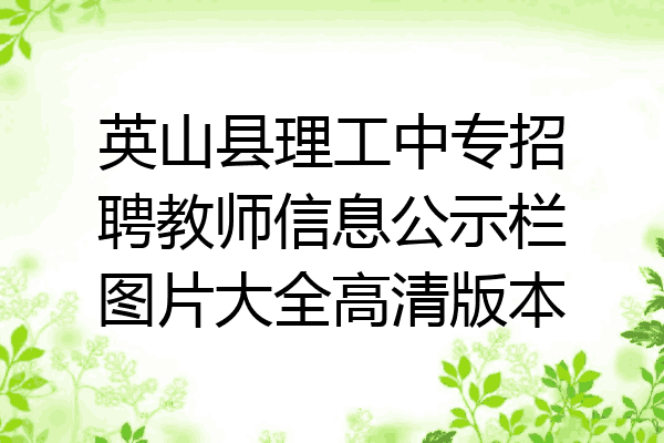 英山县理工中专招聘教师信息公示栏图片大全高清版本