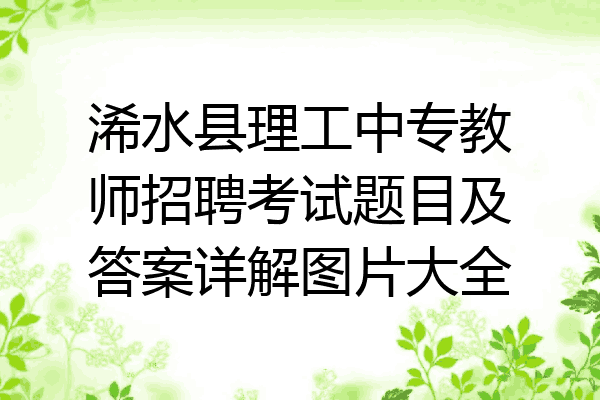 浠水县理工中专教师招聘考试题目及答案详解图片大全