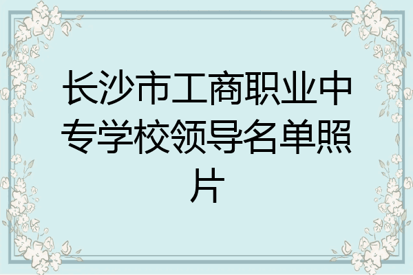 长沙市工商职业中专学校领导名单照片