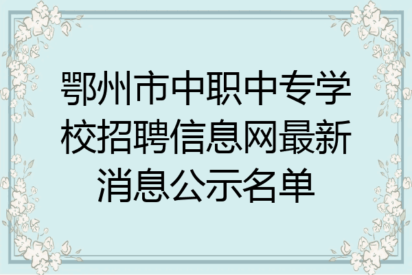 鄂州市中职中专学校招聘信息网最新消息公示名单