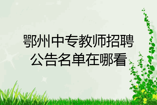 鄂州中专教师招聘公告名单在哪看