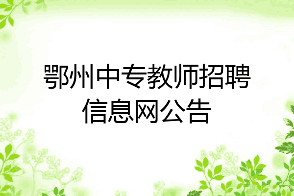 鄂州中专教师招聘信息网公告