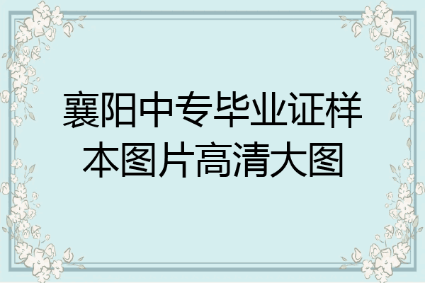 襄阳中专毕业证样本图片高清大图