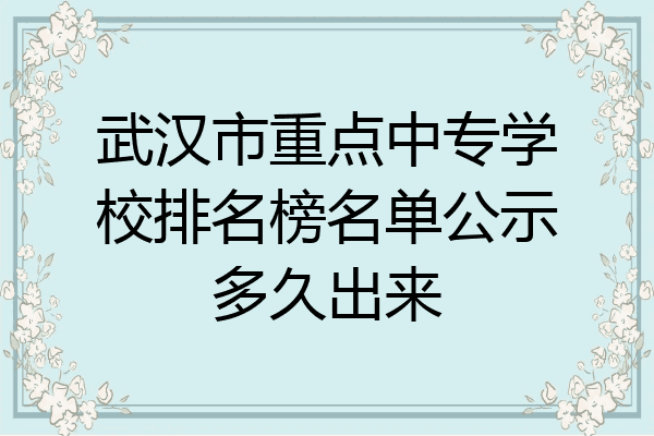 武汉市重点中专学校排名榜名单公示多久出来