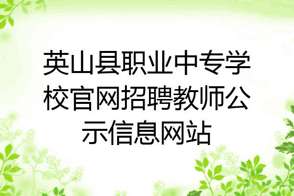 英山县职业中专学校官网招聘教师公示信息网站