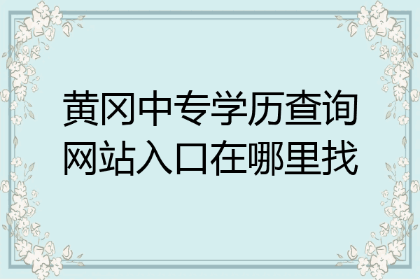 黄冈中专学历查询网站入口在哪里找
