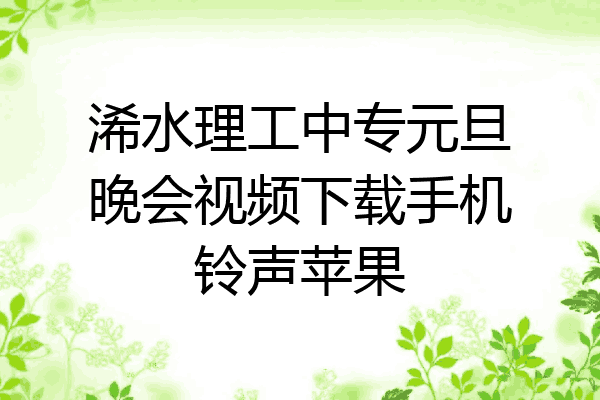 浠水理工中专元旦晚会视频下载手机铃声苹果