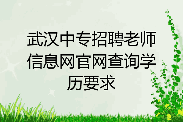 武汉中专招聘老师信息网官网查询学历要求
