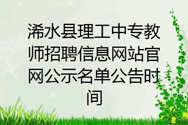 浠水县理工中专教师招聘信息网站官网公示名单公告时间