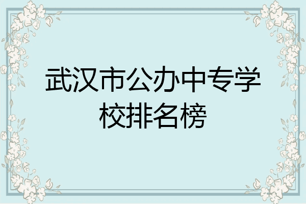 武汉市公办中专学校排名榜