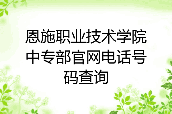 恩施职业技术学院中专部官网电话号码查询