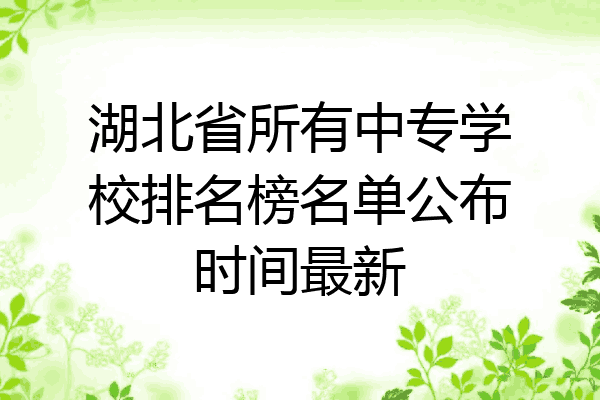 湖北省所有中专学校排名榜名单公布时间最新