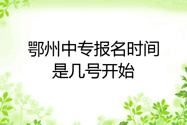 鄂州中专报名时间是几号开始