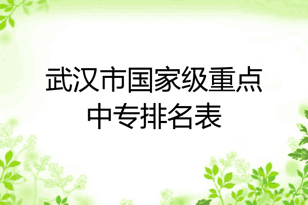武汉市国家级重点中专排名表