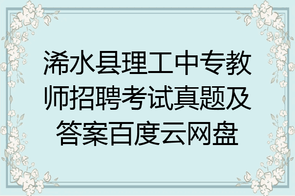 浠水县理工中专教师招聘考试真题及答案百度云网盘