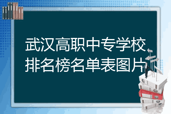 武汉高职中专学校排名榜名单表图片
