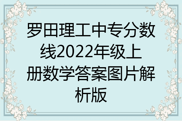 罗田理工中专分数线2022年级上册数学答案图片解析版