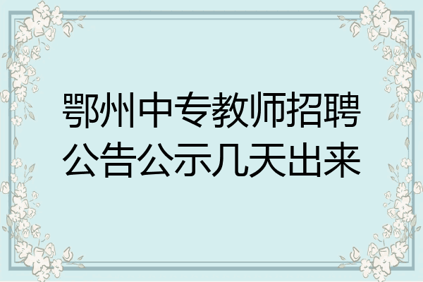 鄂州中专教师招聘公告公示几天出来
