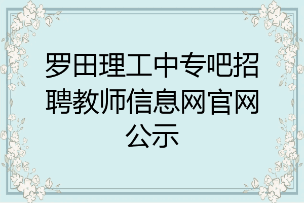 罗田理工中专吧招聘教师信息网官网公示