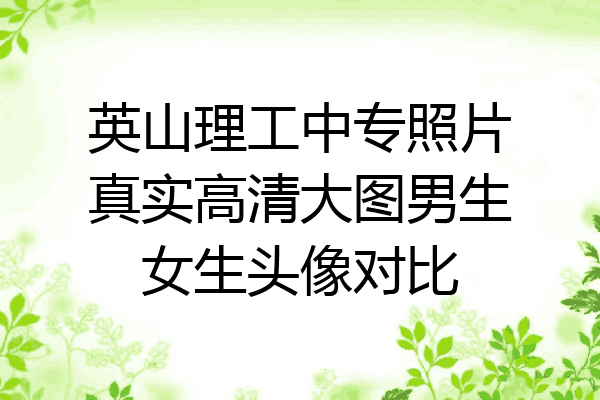 英山理工中专照片真实高清大图男生女生头像对比