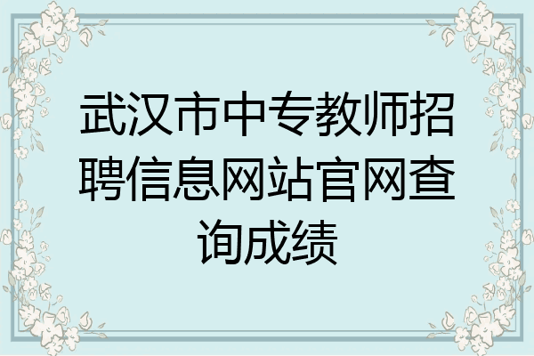 武汉市中专教师招聘信息网站官网查询成绩