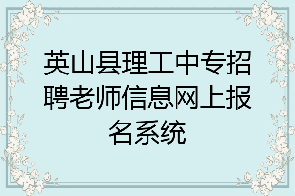 英山县理工中专招聘老师信息网上报名系统