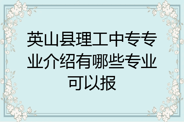 英山县理工中专专业介绍有哪些专业可以报