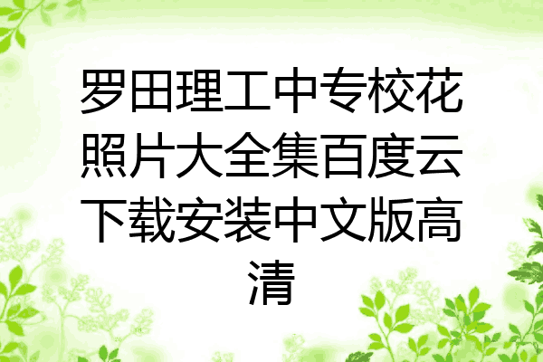 罗田理工中专校花照片大全集百度云下载安装中文版高清