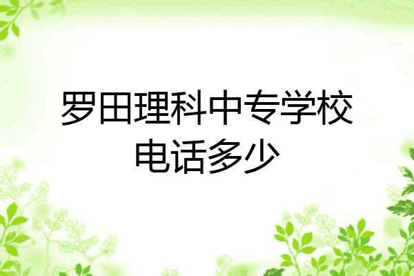 罗田理科中专学校电话多少