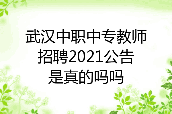 武汉中职中专教师招聘2021公告是真的吗吗