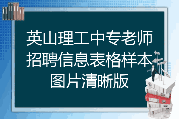 英山理工中专老师招聘信息表格样本图片清晰版