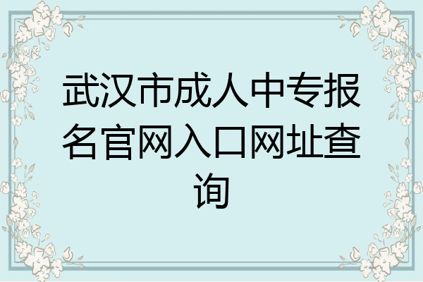 武汉市成人中专报名官网入口网址查询