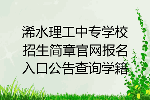 浠水理工中专学校招生简章官网报名入口公告查询学籍