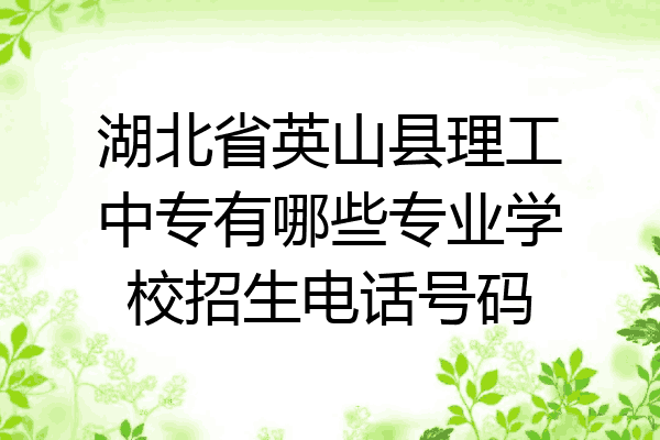 湖北省英山县理工中专有哪些专业学校招生电话号码