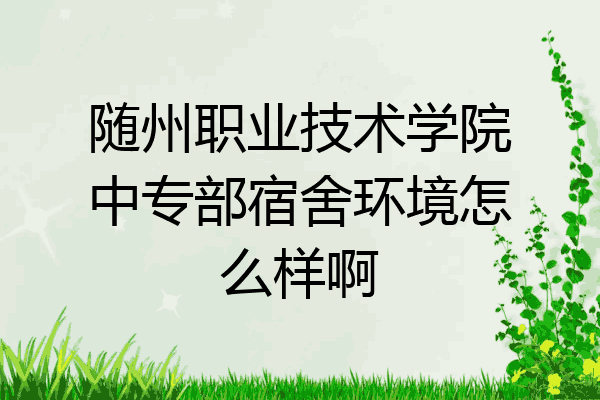 随州职业技术学院中专部宿舍环境怎么样啊