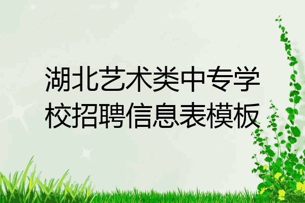 湖北艺术类中专学校招聘信息表模板