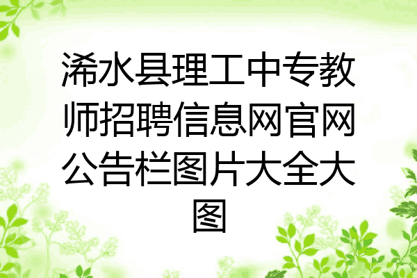 浠水县理工中专教师招聘信息网官网公告栏图片大全大图