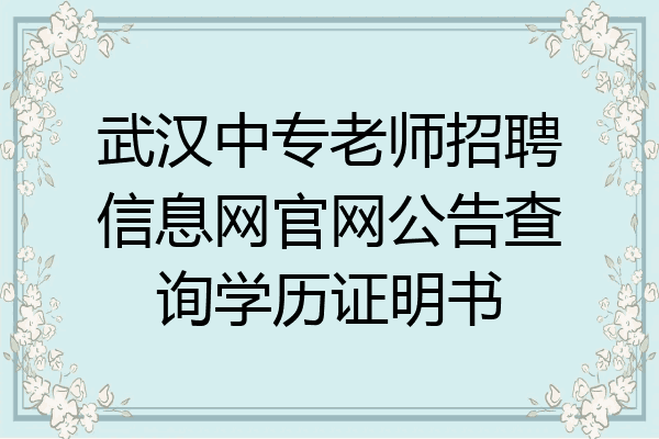 武汉中专老师招聘信息网官网公告查询学历证明书