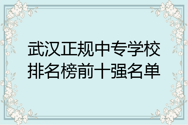 武汉正规中专学校排名榜前十强名单