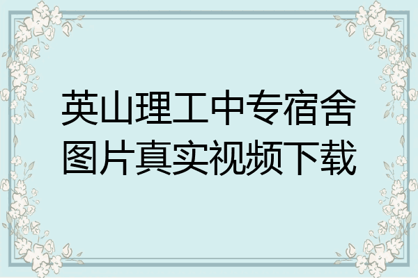 英山理工中专宿舍图片真实视频下载