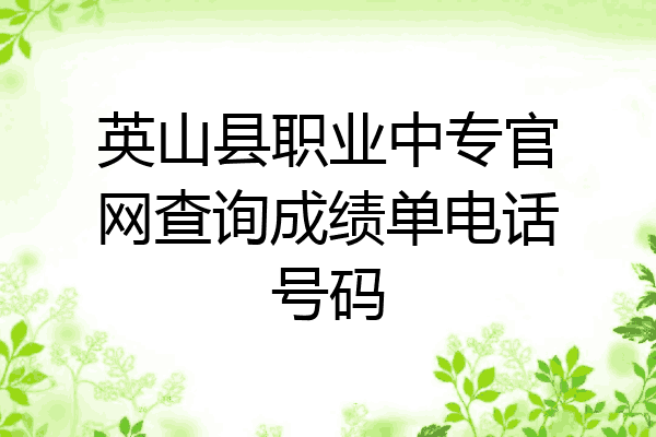 英山县职业中专官网查询成绩单电话号码