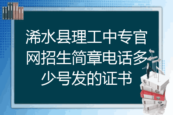浠水县理工中专官网招生简章电话多少号发的证书