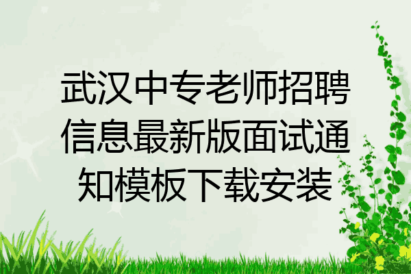 武汉中专老师招聘信息最新版面试通知模板下载安装